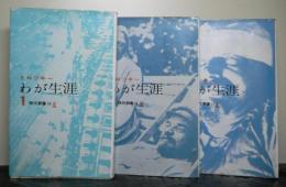 トロッキーわが生涯　上中下揃3冊　現代新書