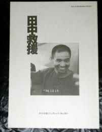 田中救援　かりの会ブックレット№００１