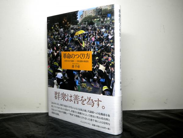 革命のつくり方 台湾ひまわり運動ー対抗運動の創造性 港千尋 古本 中古本 古書籍の通販は 日本の古本屋 日本の古本屋