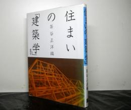 住まいの建築学