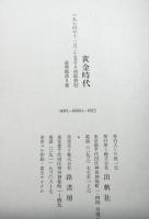 黄金時代