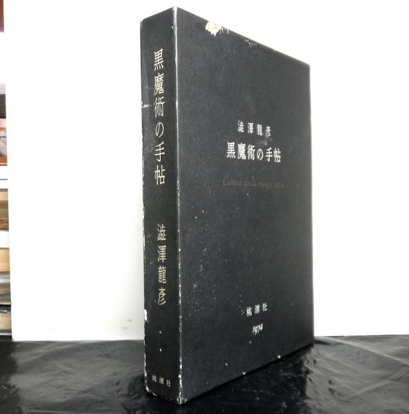黒魔術の手帖 澁澤龍彦 著 高山文庫 古本 中古本 古書籍の通販は 日本の古本屋 日本の古本屋 黒魔術の手帖 澁澤龍彦 著 高山文庫 古本 中古本 古書籍の通販は 日本の古本屋 日本の古本屋
