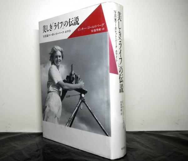 美しきライフの伝説 写真家マーガレット バーク ホワイト ビッキー ゴールドバーグ 著 佐復秀樹 訳 古本 中古本 古書籍の通販は 日本の古本屋 日本の古本屋