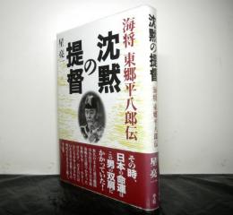 沈黙の提督　海将東郷平八郎伝