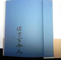 蟻屋物語　戦後新劇の青春