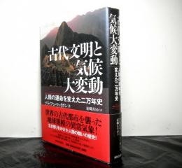 古代文明と気候大変動 　人類の運命を変えた二万年史