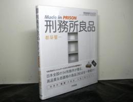 刑務所良品　Made in PRISON　　アスペクトライトボックス・シリーズ