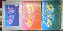 ある夢想家の手帖から　１～３　３冊