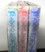 ある夢想家の手帖から　１～３　３冊