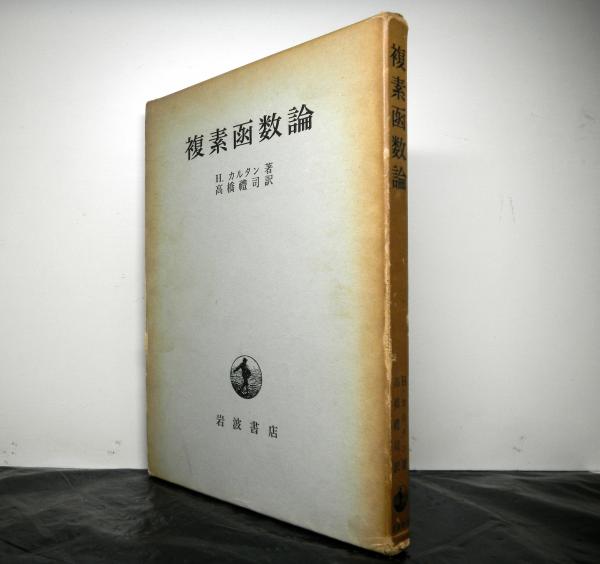 複素函数論(H・カルタン:著 高橋礼司:訳) / 古本、中古本、古 複素函数論(H・カルタン:著 高橋礼司:訳) / 古本、中古本、古
