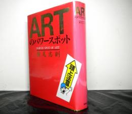 ARTのパワースポット