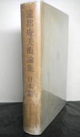 滝拙庵美術論集 日本篇