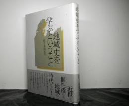 地域史を学ぶということ