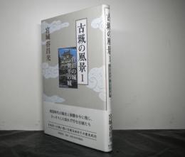 古城の風景１　菅沼の城　奥平の城