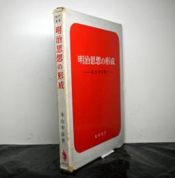 明治思想の形成 　　福村叢書