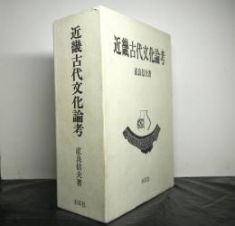 近畿古代文化論考