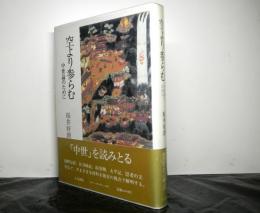空より参らむ  中世論のために