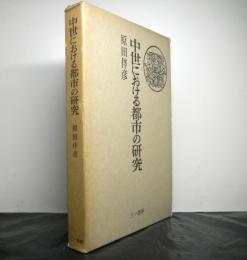 中世における都市の研究