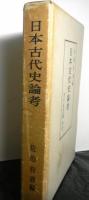 日本古代史論考