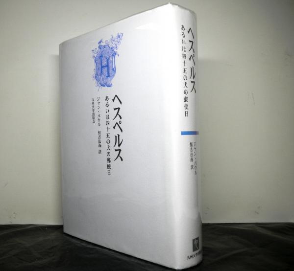 ヘルマンブールハーヴェ その生涯,思想,わが蘭医学への影響(阿知波五郎) / 高山文庫 / 古本、中古本、古書籍の通販は「日本の古本屋」 / 日本の古本屋 ヘルマンブールハーヴェ その生涯,思想,わが蘭医学への影響(阿知波五郎) / 高山文庫 / 古本、中古本、古書籍の通販は「日本の古本屋」 / 日本の古本屋
