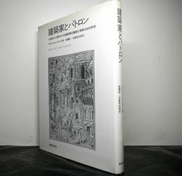 建築家とパトロン　16世紀から現代までの建築家の職能と実務の史的研究