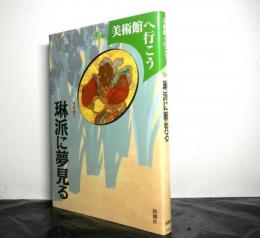 美術館へ行こう　琳派に夢見る