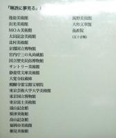 美術館へ行こう　琳派に夢見る