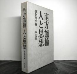 南方熊楠　人と思想