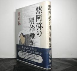 黙阿弥の明治維新