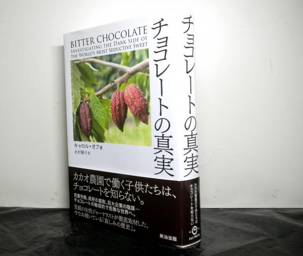 チョコレートの真実 スペイン語 チョコレートの真実(キャロル・オフ：著 北村陽子：訳) / 古本、中古本