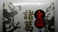 全論諸葛孔明