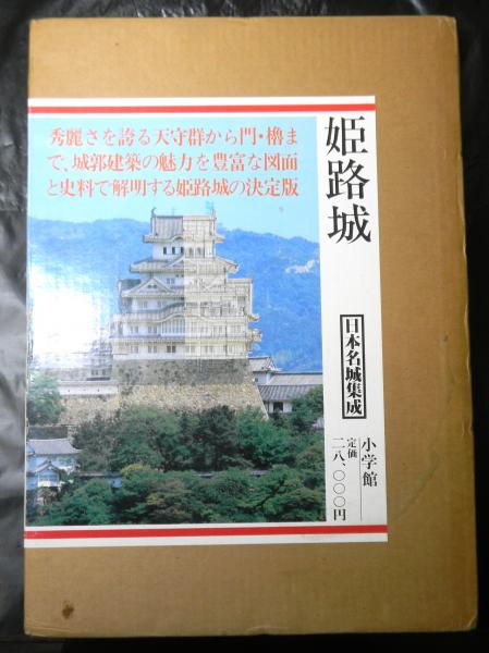 日本名城集成 姫路城 初版- 日本名城集成 姫路城 初版-