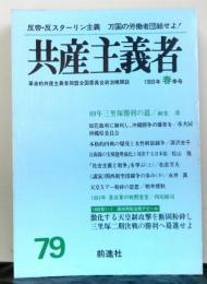 共産主義者　７９号　革命的共産主義者同盟