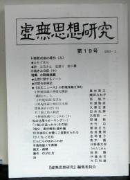 虚無思想研究第１９号