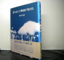 夢のあとで映画が始まる