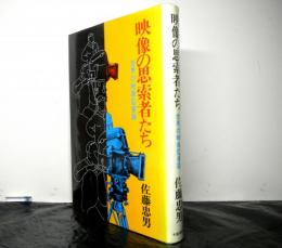 映像の思索者たち　世界の映画監督論