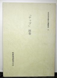 復刻版「ナップ」別巻　　（日本社会主義文化運動資料３）