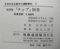 復刻版「ナップ」別巻　　（日本社会主義文化運動資料３）