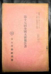 日本労働総同盟　第十七回全国大会報告書　自：昭和２年９月　至：昭和３年８月