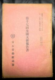 日本労働総同盟　第十七回全国大会報告書　自：昭和２年９月　至：昭和３年８月