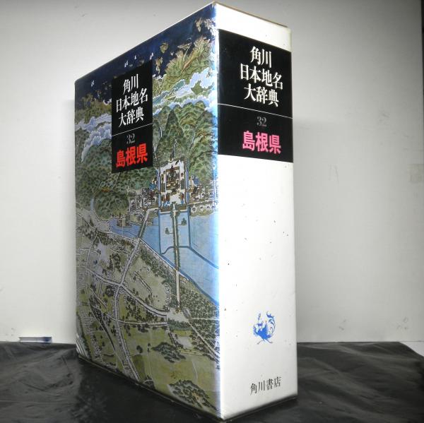 角川日本地名大辞典 32 島根県／「角川日本地名大辞典」編纂委員会 (