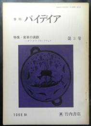 季刊パイデイア　第３号　特集・変革の演劇ーオフ・ロード・ブロードウェイ