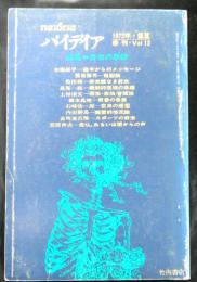 季刊パイディア　１３号　特集：終末の思想