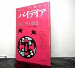 季刊パイディア１５　特集：死と怨念　日本人の死意識