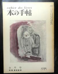 本の手帖　第一巻第7号特集「美術雑誌」