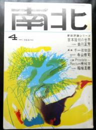 南北　１９６８年４月号　第３巻第４号　足穂「機械学１２０枚」白川正芳「吉本隆明の世界」寺山修司「戯曲新宿版千一夜物語」