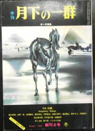 季刊月下の一群　創刊2号　特集：幻獣