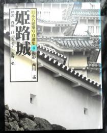 日本名建築写真選集６　姫路城