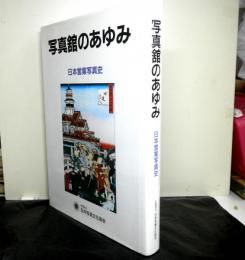 写真館のあゆみ　日本営業写真史