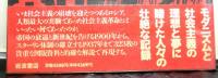 革命とは何であったか　ロシアの芸術と社会